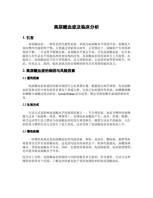 高尿酸血症及临床分析