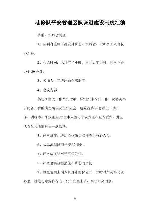 最新整理巷修队安全管理区队班组建设制度汇编