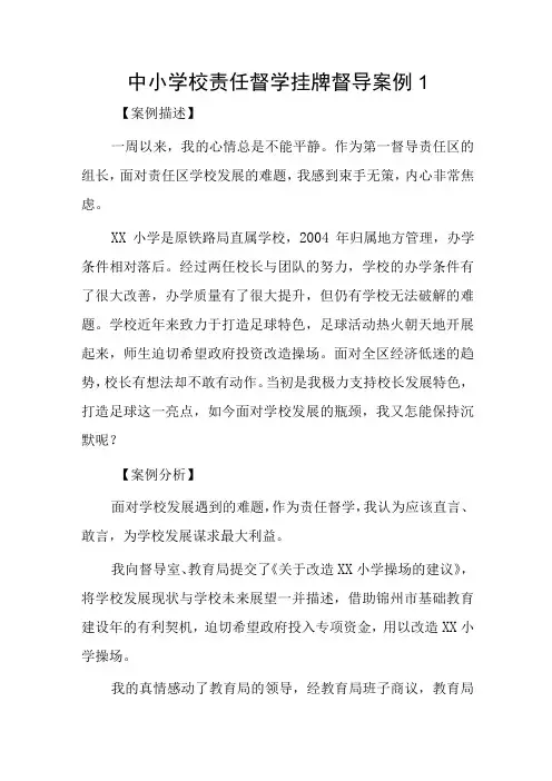 中小学校责任督学挂牌督导案例3篇