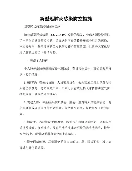 新型冠肺炎感染防控措施