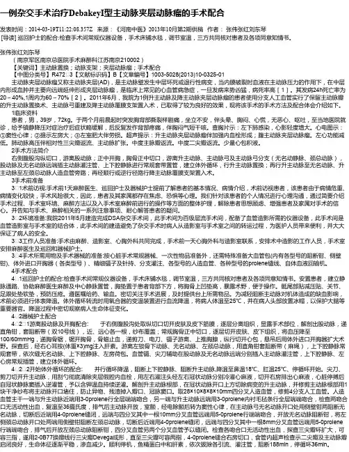 一例杂交手术治疗DebakeyI型主动脉夹层动脉瘤的手术配合