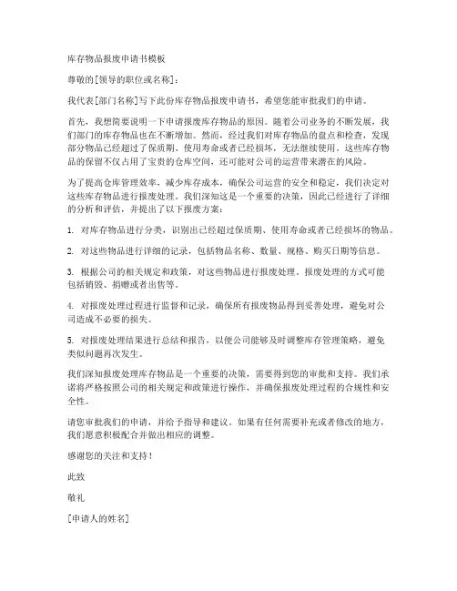 库存物品报废申请书模板