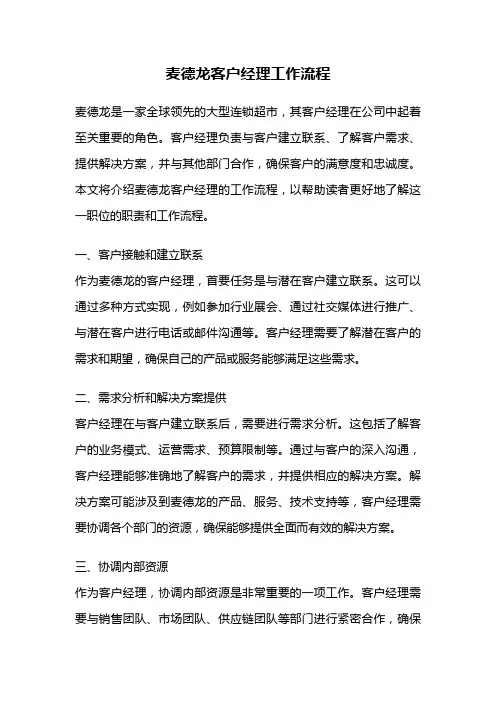 麦德龙客户经理工作流程