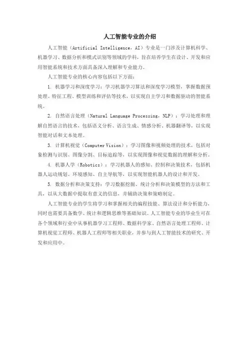 人工智能专业的介绍