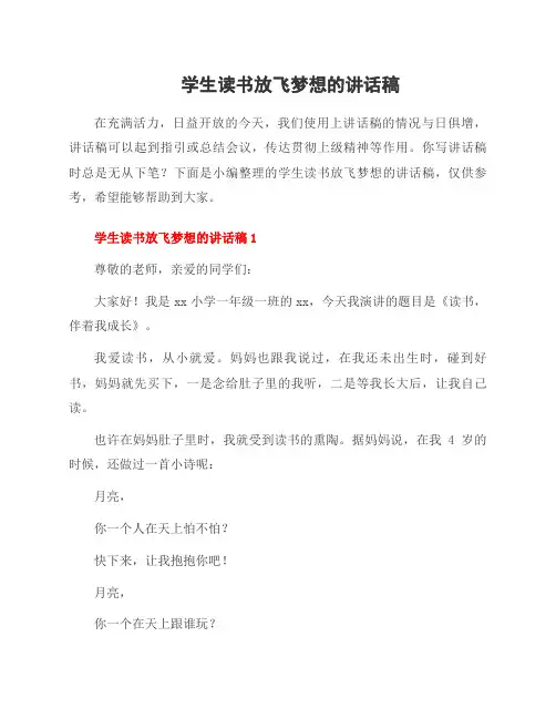 学生读书放飞梦想的讲话稿