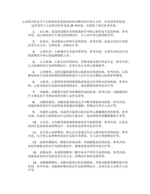 心血管内科常见的20种疾病
