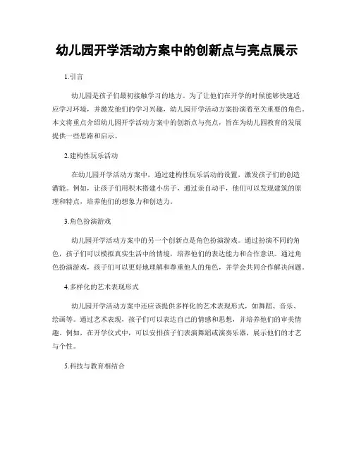 幼儿园开学活动方案中的创新点与亮点展示