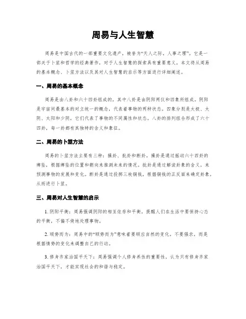 周易与人生智慧