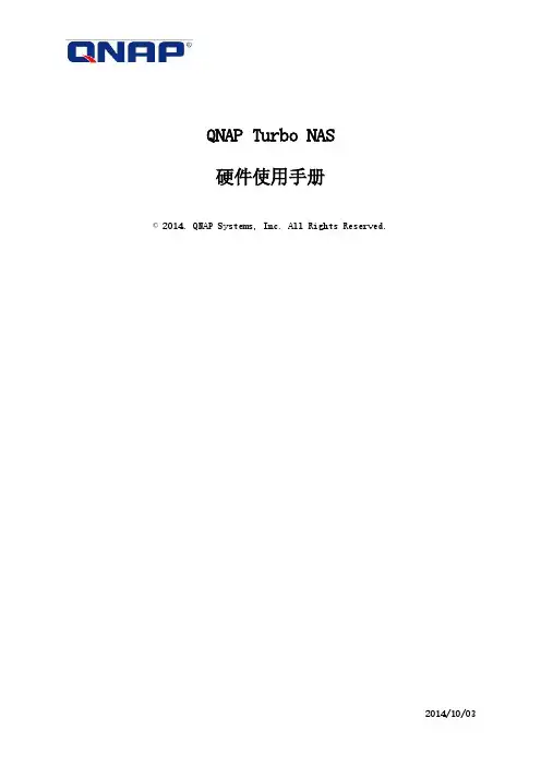 威联通 Turbo NAS 硬件使用手册说明书