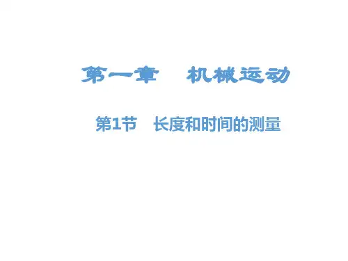 最新人教版八年级上册物理精品课件第一章 机械运动