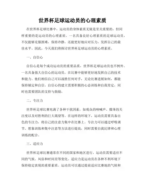 世界杯足球运动员的心理素质