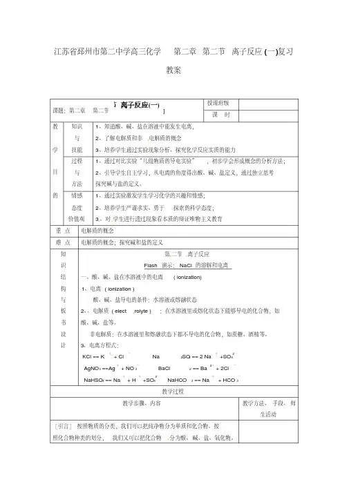 江苏省邳州市第二中学高三化学第二章第二节离子反应(一)复习教案