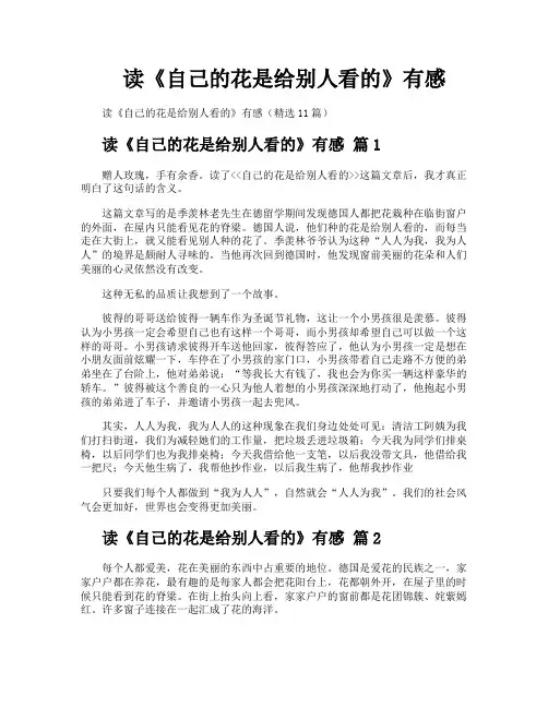 读《自己的花是给别人看的》有感