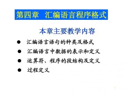 第四章   汇编语言程序格式