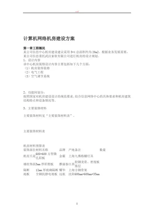 计算机网络机房建设方案