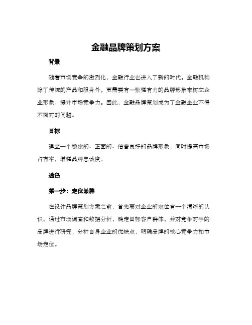 金融品牌策划方案