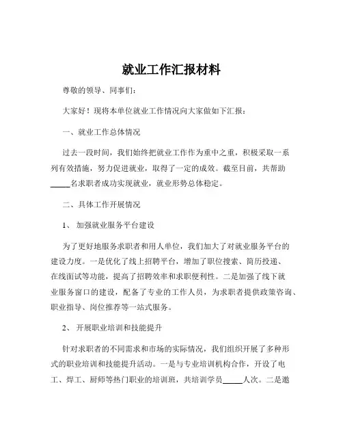 就业工作汇报材料