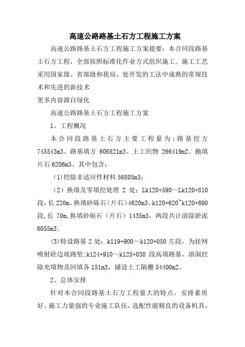 高速公路路基土石方工程施工方案