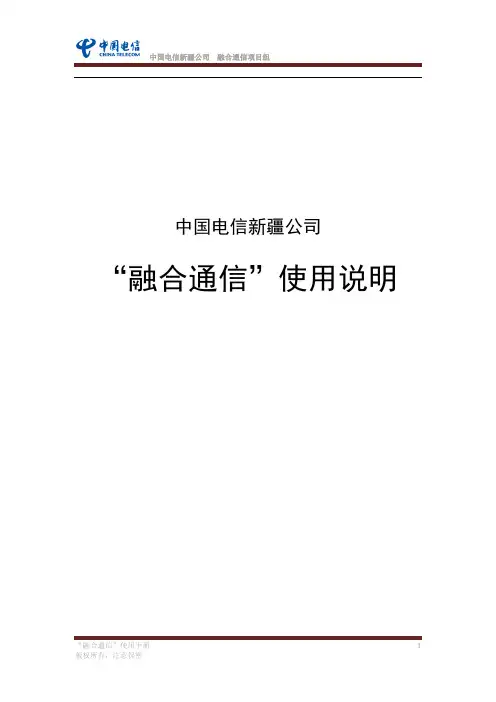 中国电信新疆公司商企通信用户使用手册