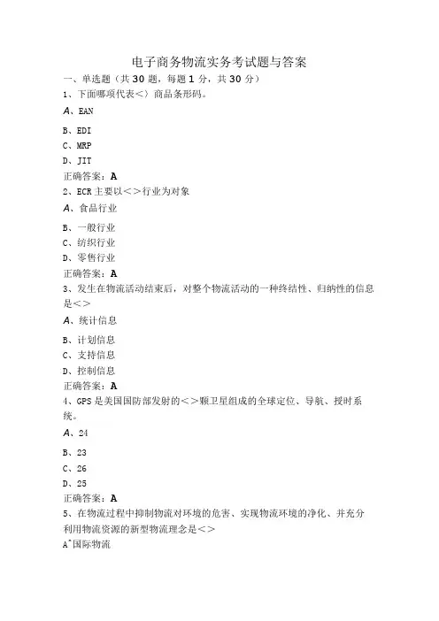 电子商务物流实务考试题与答案
