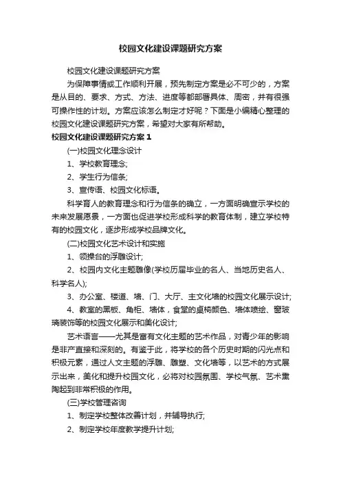 校园文化建设课题研究方案