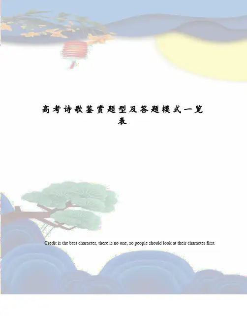 高考诗歌鉴赏题型及答题模式一览表