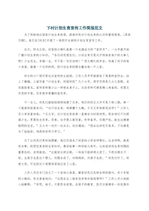 下村计划生育宣传工作简报范文