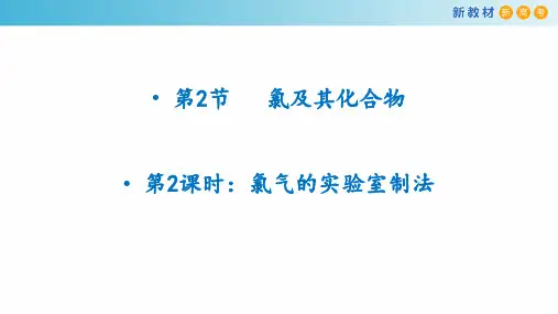 氯气的实验室制法 课件  2024-2025学年高一上学期化学人教版(2019)必修第一册