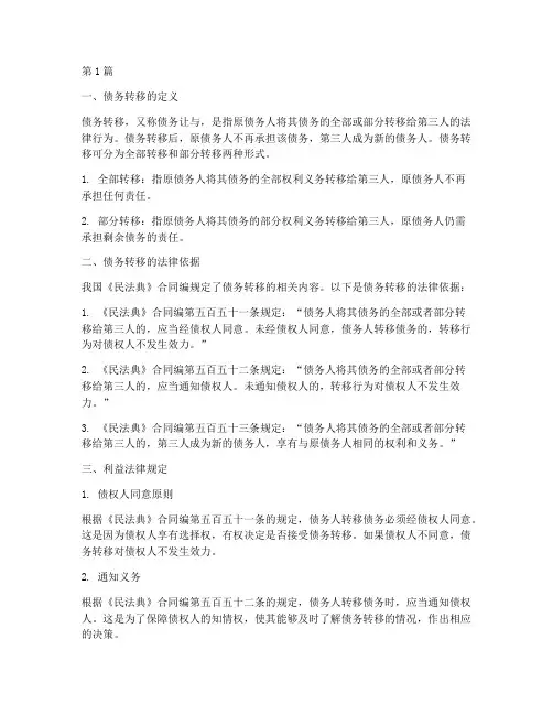 债务转移_利益法律规定(3篇)