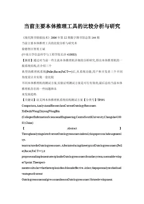 当前主要本体推理工具的比较分析与研究