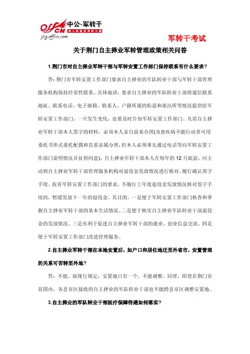 关于荆门自主择业军转管理政策相关问答
