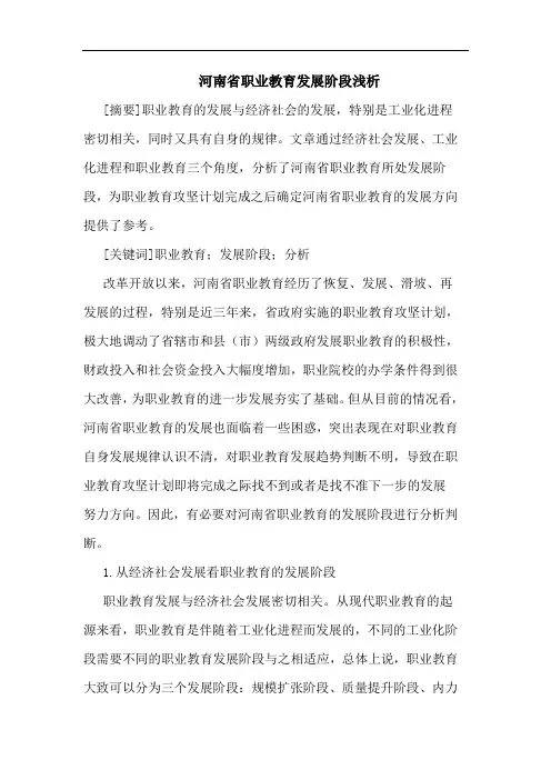 河南省职业教育发展阶段浅析