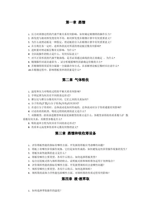 化工原理 下 思考题