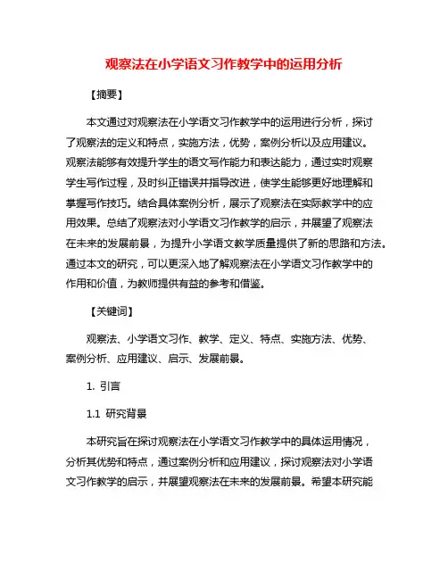 观察法在小学语文习作教学中的运用分析