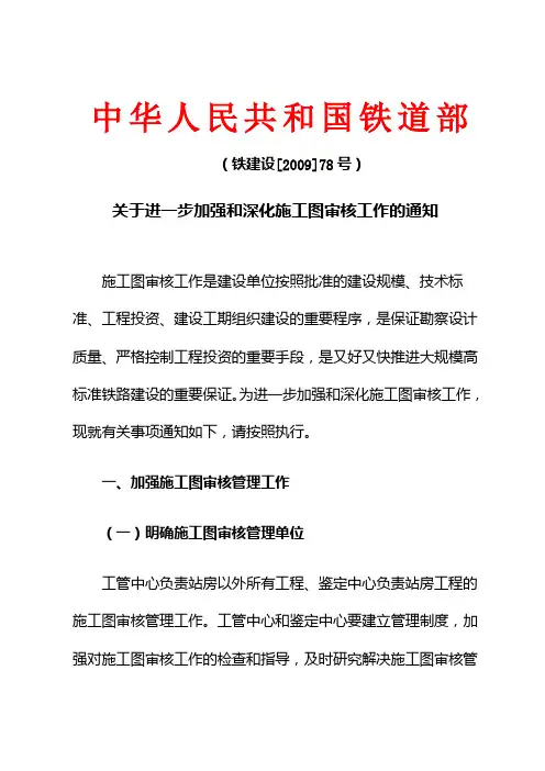 关于进一步加强和深化施工图审核工作的通知铁建设[2009]78号