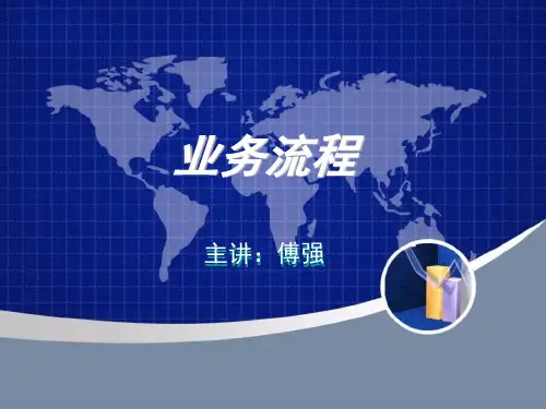 业务流程PPT课件