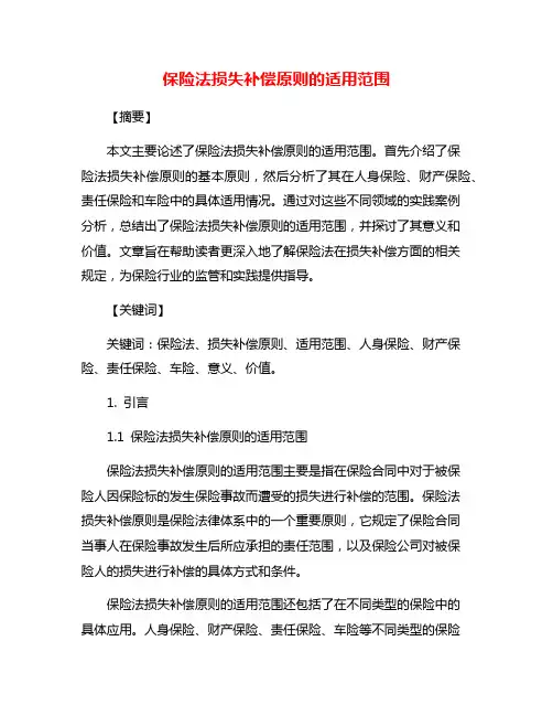 保险法损失补偿原则的适用范围