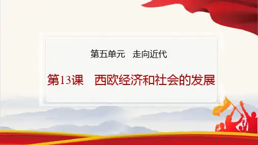 第13课 西欧经济和社会的发展 课件(24张PPT)  历史部编版九年级上册