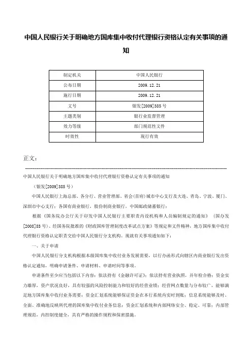 中国人民银行关于明确地方国库集中收付代理银行资格认定有关事项的通知-银发[2009]385号