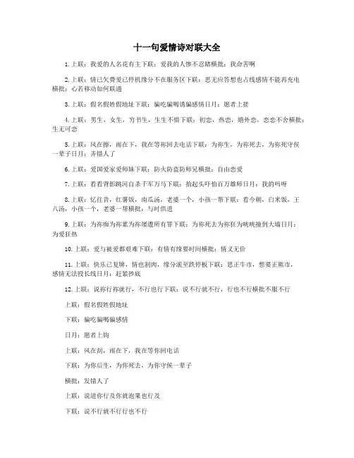 十一句爱情诗对联大全