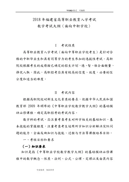 2018福建高等职业教育入学考试数学考试大纲