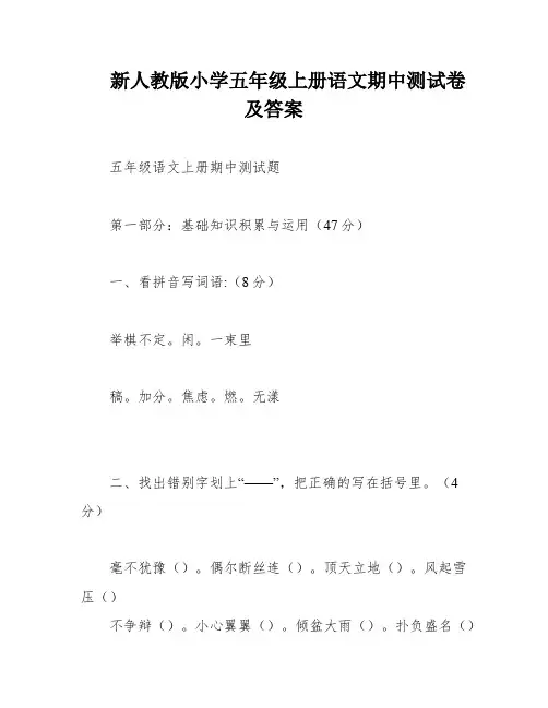 新人教版小学五年级上册语文期中测试卷及答案