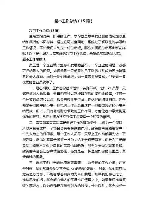 超市工作总结（15篇）