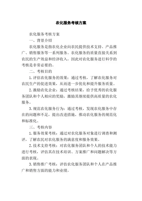 农化服务考核方案