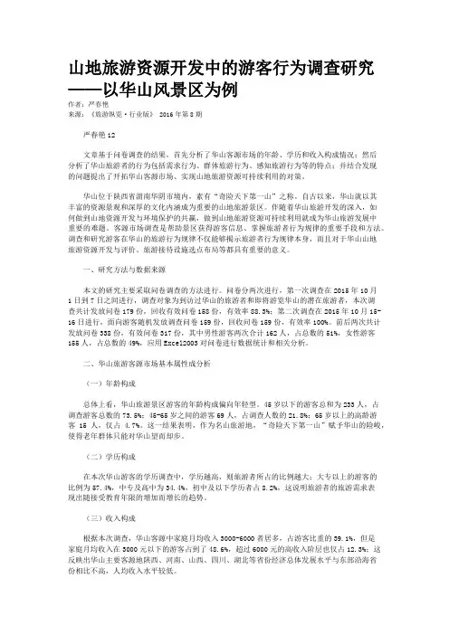 山地旅游资源开发中的游客行为调查研究——以华山风景区为例