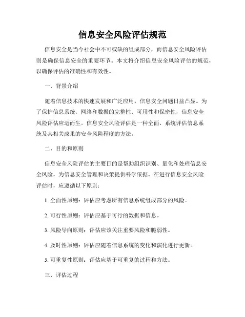 信息安全风险评估规范