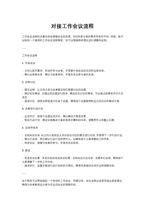 对接工作会议流程