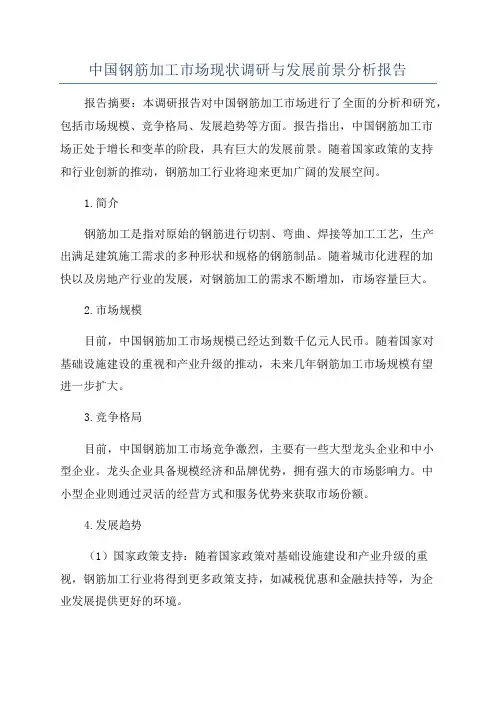 中国钢筋加工市场现状调研与发展前景分析报告