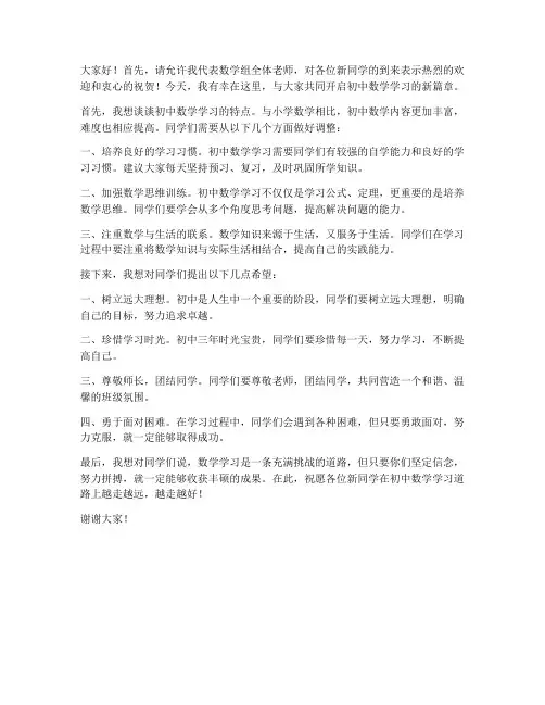 初一新生入学数学教师发言稿