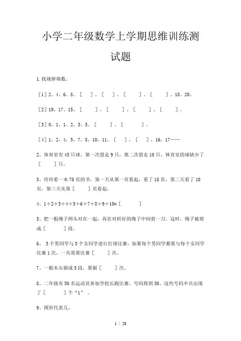 小学二年级数学上学期思维训练测试题